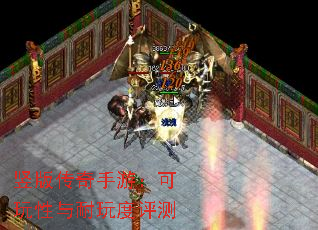 竖版传奇手游:可玩性与耐玩度评测 竖版传奇手游:可玩性与耐玩度评测
