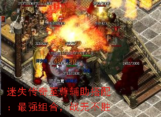 迷失传奇至尊辅助搭配:最强组合,战无不胜 迷失传奇至尊辅助搭配:最强组合,战无不胜
