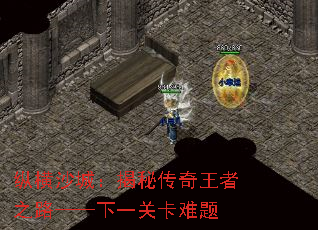 纵横沙城:揭秘传奇王者之路——下一关卡难题 纵横沙城:揭秘传奇王者之路——下一关卡难题