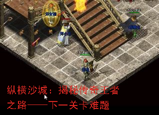纵横沙城:揭秘传奇王者之路——下一关卡难题 纵横沙城:揭秘传奇王者之路——下一关卡难题