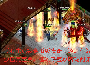 《我本沉默金币版传奇手游》征战沙巴克宝典:征战夺宝攻略疑问集 《我本沉默金币版传奇手游》征战沙巴克宝典:征战夺宝攻略疑问集