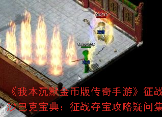 《我本沉默金币版传奇手游》征战沙巴克宝典:征战夺宝攻略疑问集 《我本沉默金币版传奇手游》征战沙巴克宝典:征战夺宝攻略疑问集