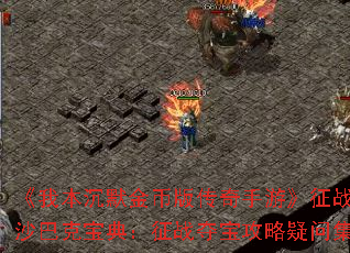 《我本沉默金币版传奇手游》征战沙巴克宝典:征战夺宝攻略疑问集 《我本沉默金币版传奇手游》征战沙巴克宝典:征战夺宝攻略疑问集