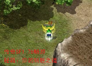 传奇SF1.76畅游秘籍:你的制胜之道 传奇SF1.76畅游秘籍:你的制胜之道