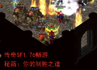 传奇SF1.76畅游秘籍:你的制胜之道 传奇SF1.76畅游秘籍:你的制胜之道
