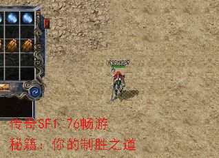 传奇SF1.76畅游秘籍:你的制胜之道 传奇SF1.76畅游秘籍:你的制胜之道
