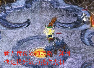 新开传奇战神攻略:如何快速提升战力抢占先机 新开传奇战神攻略:如何快速提升战力抢占先机
