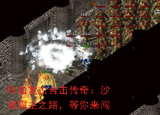 热血复古合击传奇:沙城霸主之路,等你来闯 热血复古合击传奇:沙城霸主之路,等你来闯