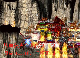 热血复古合击传奇:沙城霸主之路,等你来闯 热血复古合击传奇:沙城霸主之路,等你来闯