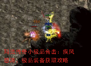 玛法传奇小极品合击:疾风怒涛,极品装备获取攻略 玛法传奇小极品合击:疾风怒涛,极品装备获取攻略