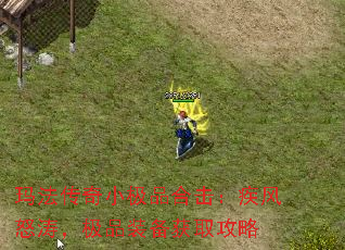 玛法传奇小极品合击:疾风怒涛,极品装备获取攻略 玛法传奇小极品合击:疾风怒涛,极品装备获取攻略