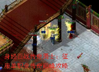 身经百战传奇勇士:征服单职业传奇巅峰攻略 身经百战传奇勇士:征服单职业传奇巅峰攻略