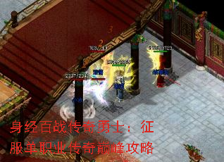 身经百战传奇勇士:征服单职业传奇巅峰攻略 身经百战传奇勇士:征服单职业传奇巅峰攻略