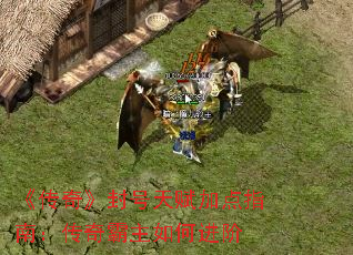 《传奇》封号天赋加点指南:传奇霸主如何进阶 《传奇》封号天赋加点指南:传奇霸主如何进阶