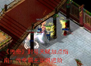 《传奇》封号天赋加点指南:传奇霸主如何进阶 《传奇》封号天赋加点指南:传奇霸主如何进阶