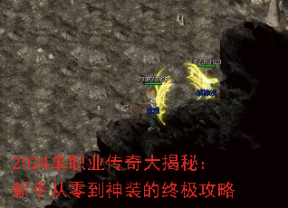 2024单职业传奇大揭秘:新手从零到神装的终极攻略 2024单职业传奇大揭秘:新手从零到神装的终极攻略