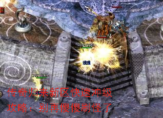 传奇归来新区快速冲级攻略:别再傻傻刷怪了 传奇归来新区快速冲级攻略:别再傻傻刷怪了