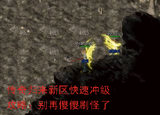 传奇归来新区快速冲级攻略:别再傻傻刷怪了 传奇归来新区快速冲级攻略:别再傻傻刷怪了