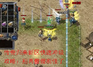 传奇归来新区快速冲级攻略:别再傻傻刷怪了 传奇归来新区快速冲级攻略:别再傻傻刷怪了