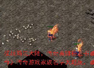 征战玛法大陆,传奇英雄榜上书谁名?《传奇》传奇游戏家族名字大起底,谁主沉浮? 征战玛法大陆,传奇英雄榜上书谁名?《传奇》传奇游戏家族名字大起底,谁主沉浮?