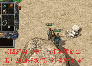 老版经典传奇1.76手游重磅出击!热血好汉们,准备好了吗? 老版经典传奇1.76手游重磅出击!热血好汉们,准备好了吗?