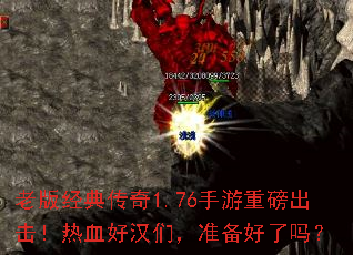 老版经典传奇1.76手游重磅出击!热血好汉们,准备好了吗? 老版经典传奇1.76手游重磅出击!热血好汉们,准备好了吗?