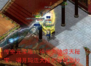 传奇元宝服:神州大地惊天秘宝,揭开玛法大陆的神秘面纱 传奇元宝服:神州大地惊天秘宝,揭开玛法大陆的神秘面纱