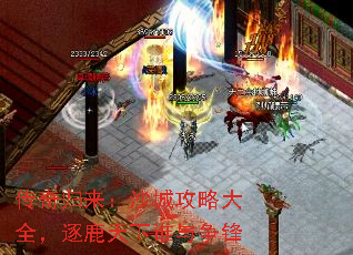 传奇归来:沙城攻略大全,逐鹿天下谁与争锋 传奇归来:沙城攻略大全,逐鹿天下谁与争锋