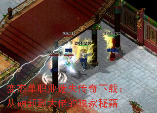 变态单职业迷失传奇下载:从萌新到大佬的独家秘籍 变态单职业迷失传奇下载:从萌新到大佬的独家秘籍