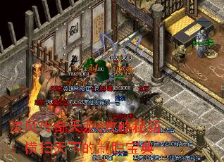 清风传奇天龙6攻略秘籍:横扫天下的制胜宝典 清风传奇天龙6攻略秘籍:横扫天下的制胜宝典