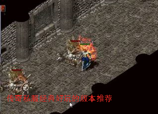 传奇私服经典好玩的版本推荐 传奇私服经典好玩的版本推荐
