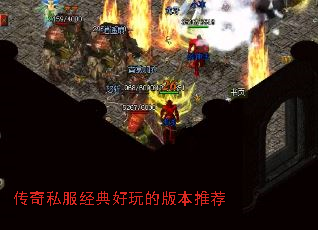 传奇私服经典好玩的版本推荐 传奇私服经典好玩的版本推荐