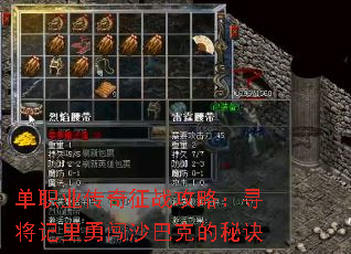 单职业传奇征战攻略:寻将记里勇闯沙巴克的秘诀 单职业传奇征战攻略:寻将记里勇闯沙巴克的秘诀