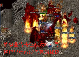 单职业传奇征战攻略:寻将记里勇闯沙巴克的秘诀 单职业传奇征战攻略:寻将记里勇闯沙巴克的秘诀
