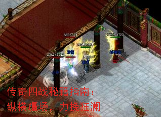 传奇四战秘籍指南:纵横疆场,力挽狂澜 传奇四战秘籍指南:纵横疆场,力挽狂澜