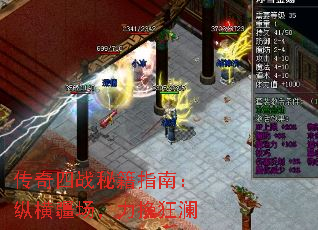传奇四战秘籍指南:纵横疆场,力挽狂澜 传奇四战秘籍指南:纵横疆场,力挽狂澜