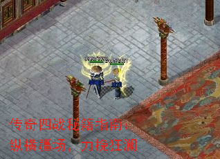 传奇四战秘籍指南:纵横疆场,力挽狂澜 传奇四战秘籍指南:纵横疆场,力挽狂澜