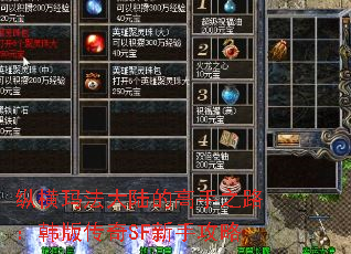 纵横玛法大陆的高手之路:韩版传奇SF新手攻略 纵横玛法大陆的高手之路:韩版传奇SF新手攻略