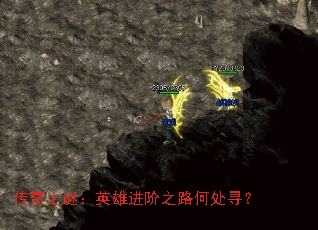 传奇之谜:英雄进阶之路何处寻? 传奇之谜:英雄进阶之路何处寻?