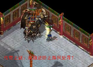 传奇之谜:英雄进阶之路何处寻? 传奇之谜:英雄进阶之路何处寻?