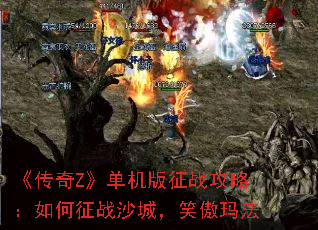 《传奇Z》单机版征战攻略:如何征战沙城,笑傲玛法 《传奇Z》单机版征战攻略:如何征战沙城,笑傲玛法