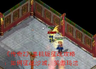 《传奇Z》单机版征战攻略:如何征战沙城,笑傲玛法 《传奇Z》单机版征战攻略:如何征战沙城,笑傲玛法