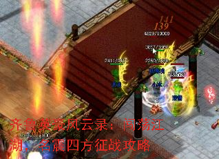 齐鲁英豪风云录:闯荡江湖,名震四方征战攻略 齐鲁英豪风云录:闯荡江湖,名震四方征战攻略