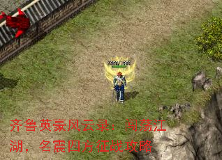 齐鲁英豪风云录:闯荡江湖,名震四方征战攻略 齐鲁英豪风云录:闯荡江湖,名震四方征战攻略