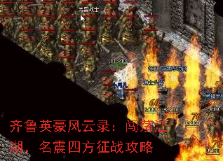 齐鲁英豪风云录:闯荡江湖,名震四方征战攻略 齐鲁英豪风云录:闯荡江湖,名震四方征战攻略