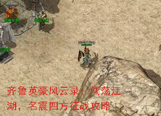 齐鲁英豪风云录:闯荡江湖,名震四方征战攻略 齐鲁英豪风云录:闯荡江湖,名震四方征战攻略