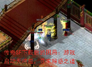 ����SF���غ�����֣���Ϸ��������Ӧ��Ѱ����֮��