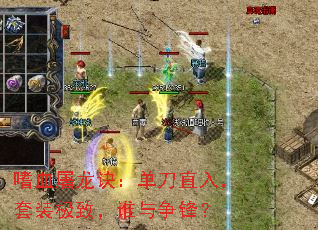 ��Ѫ������������ֱ�룬��װ���£�˭�����棿