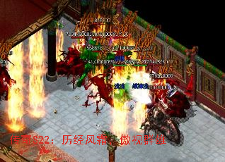 传奇S22:历经风霜,傲视群雄 传奇S22:历经风霜,傲视群雄
