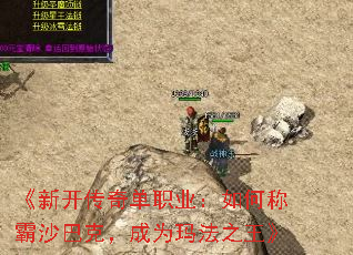 《新开传奇单职业:如何称霸沙巴克,成为玛法之王》 《新开传奇单职业:如何称霸沙巴克,成为玛法之王》